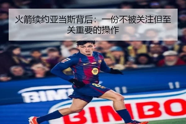 火箭续约亚当斯背后：一份不被关注但至关重要的操作