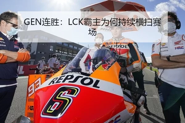 GEN连胜：LCK霸主为何持续横扫赛场