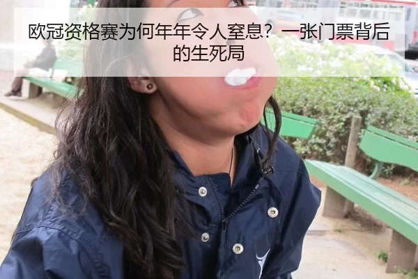 欧冠资格赛为何年年令人窒息？一张门票背后的生死局